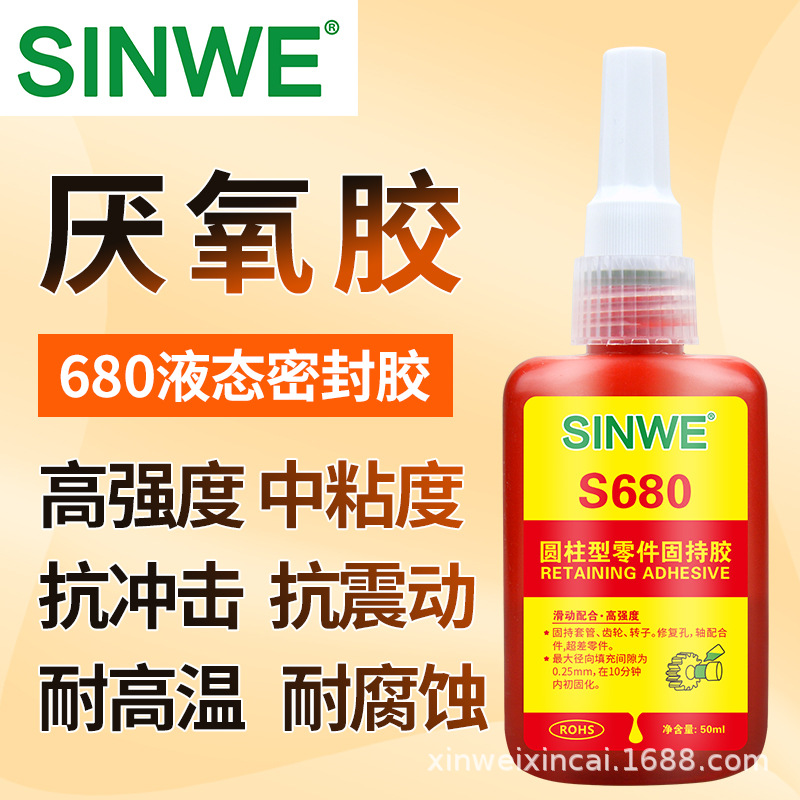 SINWE680固柱形部件固持胶金属轴承厌氧胶密封堵漏胶水耐高温锁紧