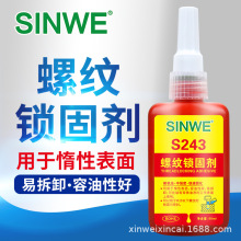 SINWE243螺纹锁固剂耐油性螺纹胶水中强度螺丝胶厌氧胶防水紧固胶