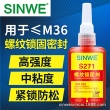 SINWE271螺纹锁固剂红色高强度低粘度螺纹胶水防水密封锁紧厌氧胶