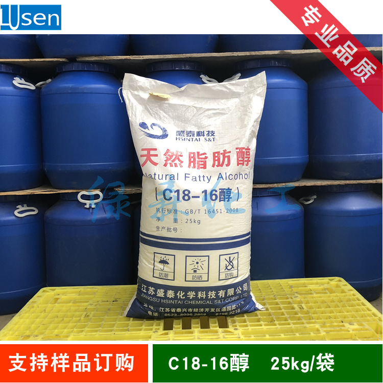 C18-16醇 C1816脂肪醇 十六十八醇  1870 硬脂鲸蜡醇