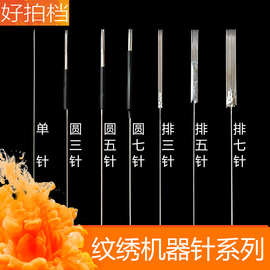 纹绣针片纹唇漂唇单针 圆3圆5排5排7针 纹绣机器专用小号大号针帽
