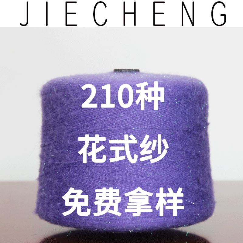 杰诚纺织免费拿样免费色卡花式纱线特种纱毛衣服饰针织纺织线批发