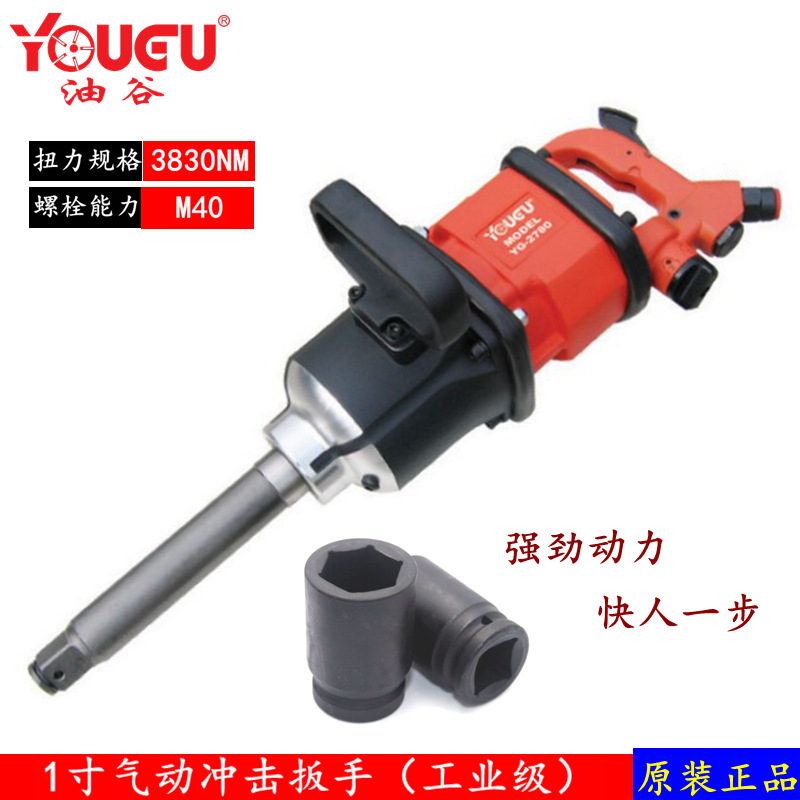 台湾油谷YOUGU1吋风炮 轮船 重卡轮胎扳手