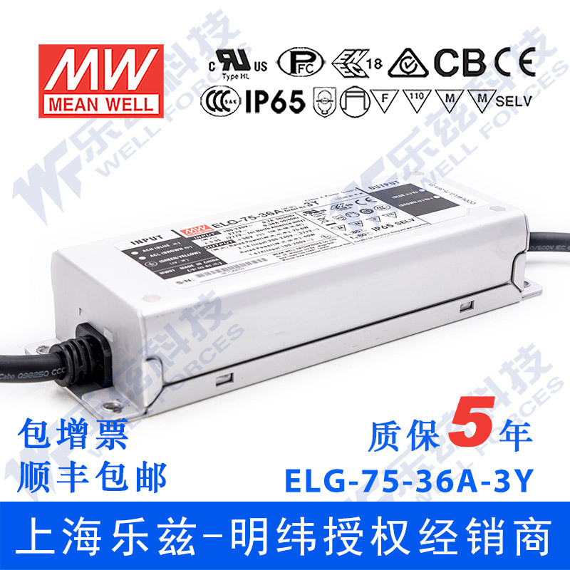 明纬36V LED电源75W ELG-75-36A-3Y 2.1A可调36V恒压+3芯进线