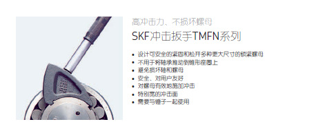 SKF/冲击扳手TMFN系列