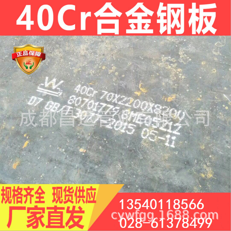 四川成都40Cr钢板现货供应、成都40Cr合金钢板、