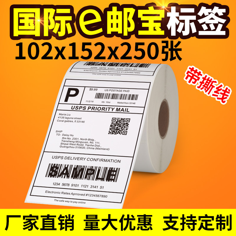 国际快递面单单排102*152*250张热敏不干胶4"*6"热敏标签纸条码贴