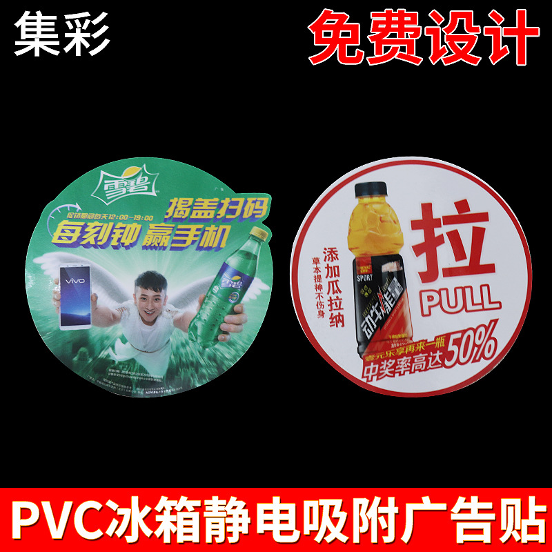 pvc彩色静电贴双面广告贴 冰柜冰箱静电贴 生产企业宣传静电膜