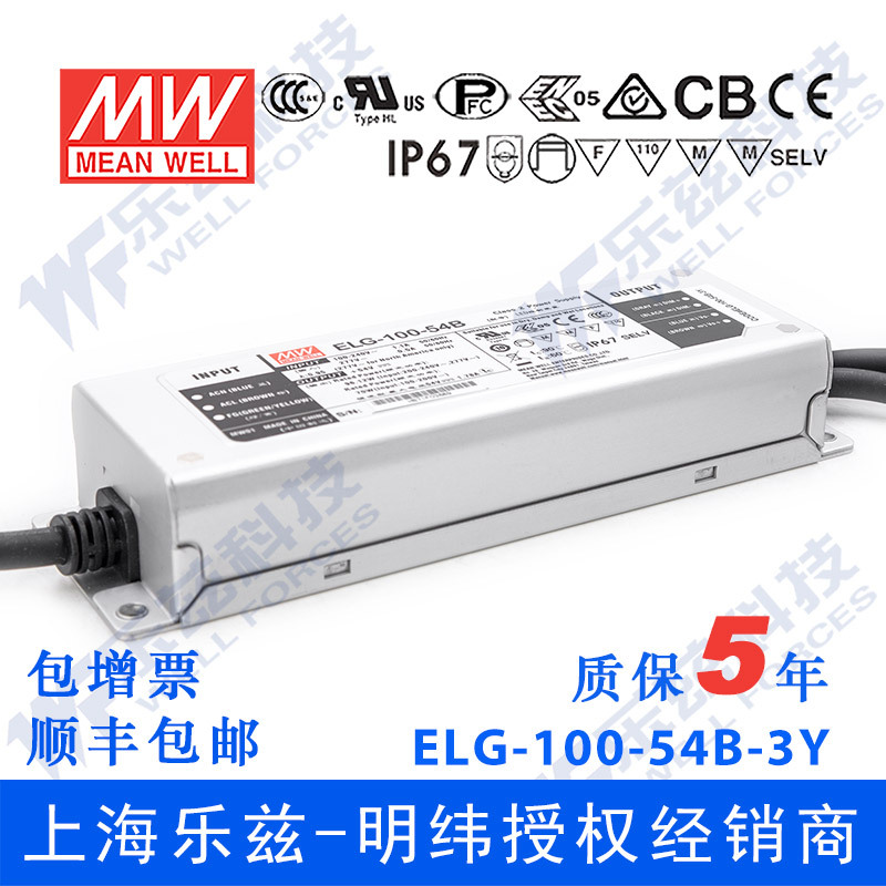 明纬100W LED电源ELG-100-54B-3Y 1.78A54V恒压线控调光+3芯进线