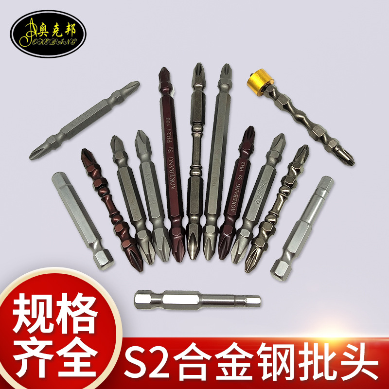 奥克邦S2合金钢批头 批发十字批头组套强磁电批头双头套筒批头