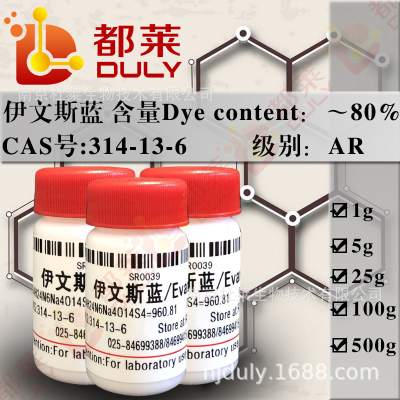 科研试剂   伊文斯蓝/偶氮蓝/Evans blue  现货   可开票