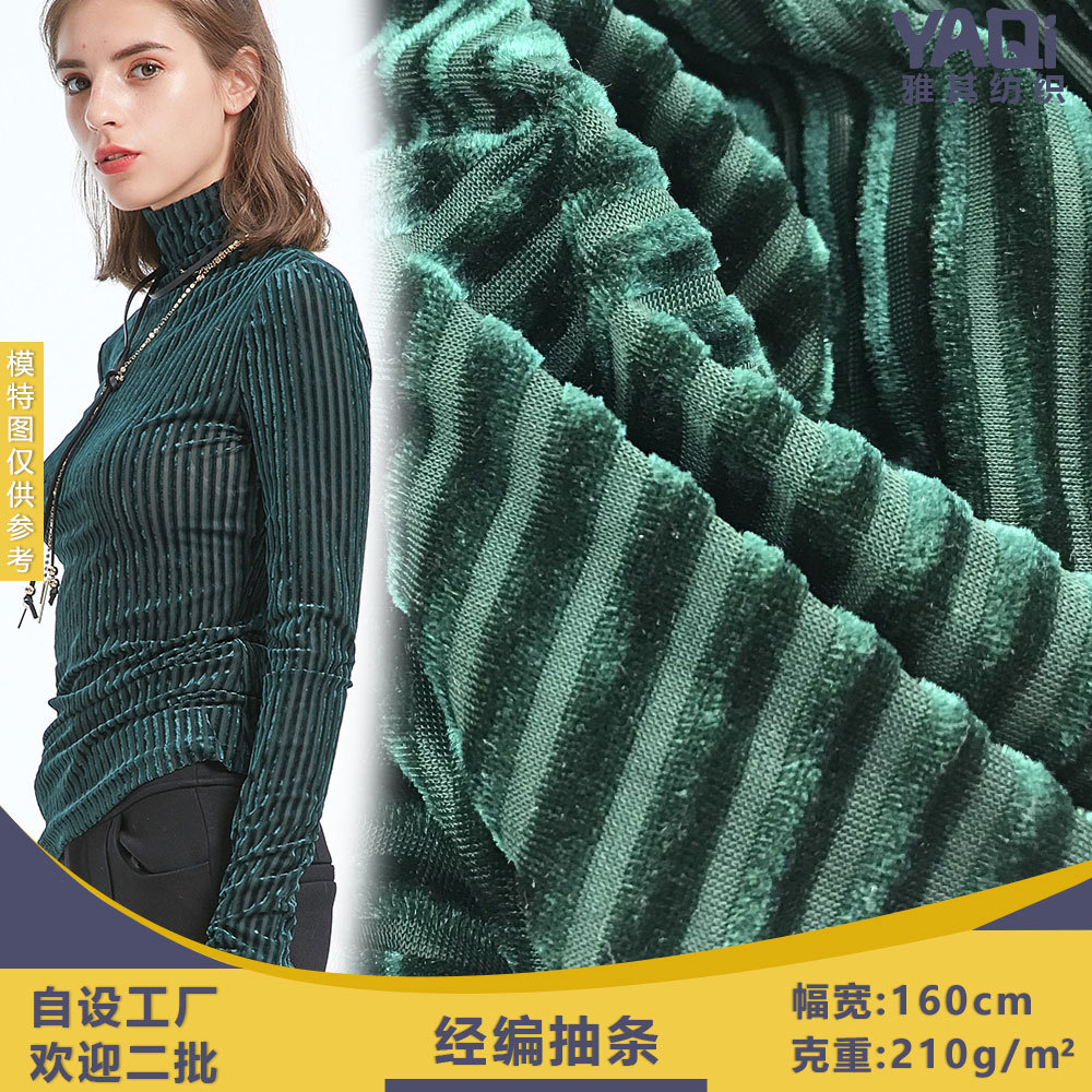 经编抽条 柔软不倒绒韩国绒面料 坑条透气女装上衣时装丝绒布料