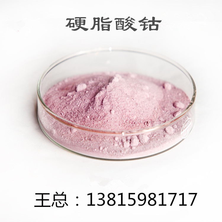 硬脂酸钴    厂家直接供应销售 电话13815981717