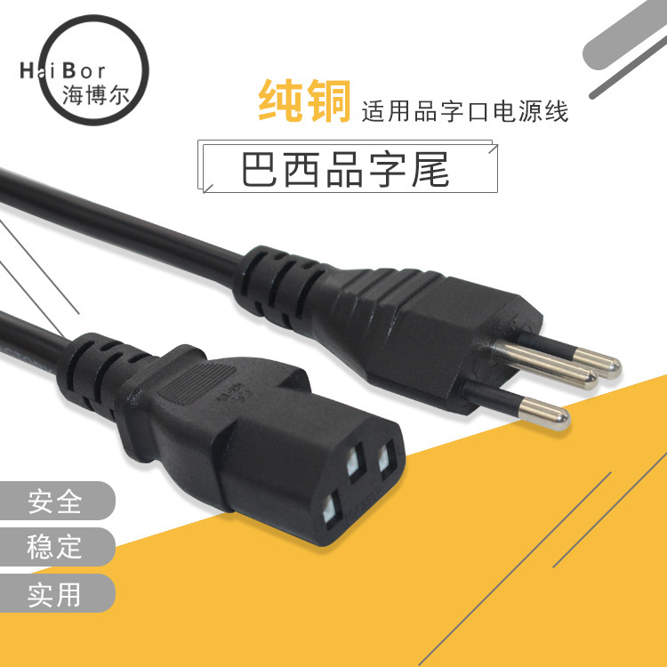 巴西三插品字尾线1.5米3*0.75平三孔三圆柱主机电源线大功率适用