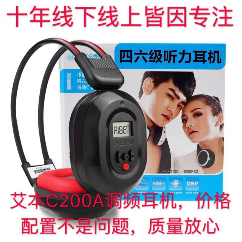 艾本 C-200a四级听力耳机 大学英语四六级无线音频调频考试耳机