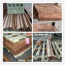 廠家直銷CuCrZr鉻鋯銅 C18100鉻鋯銅棒 CC102鉻鋯銅板 鉻鋯銅圓板