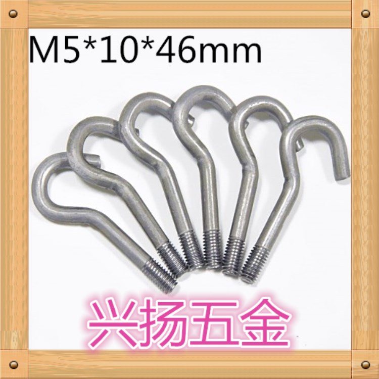 兴扬五金批发胚色铁钩子m5*10*46mm问号挂钩螺丝开口灯饰吊钩螺栓