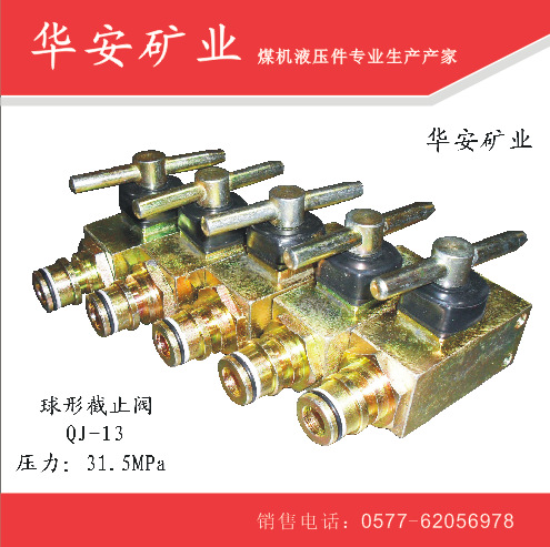 内蒙古球形截止阀QJ-13（煤矿综采液压支架用阀）