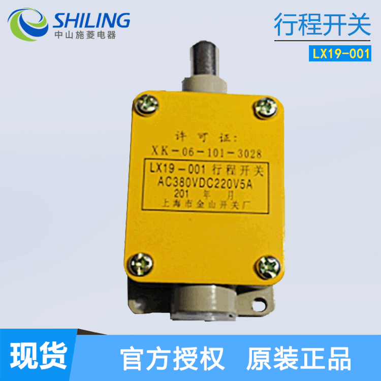 上海金山行程开关 LX19-001行程开关直动式限位开关 中山施菱代理