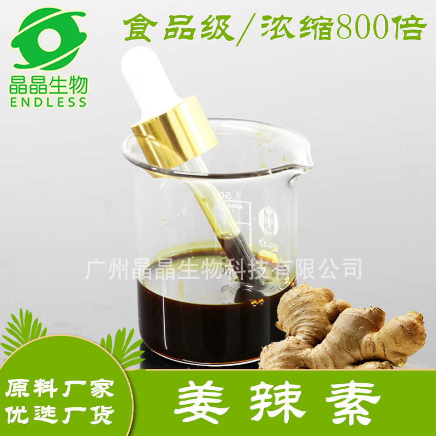 食品级植萃单方鲜辣超临界萃取生姜油姜辣素50%批发厂家广州晶晶