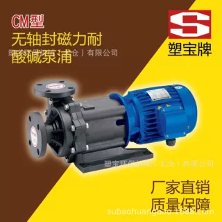 塑宝牌 无轴封可拆式磁力耐酸碱泵浦-CM型
