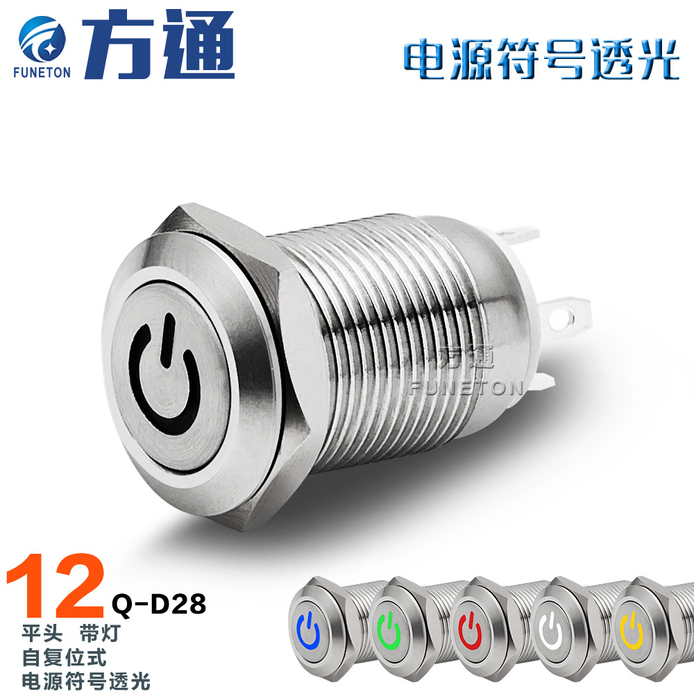 12mm红黄蓝绿白电源符号按键点动复位式IP65防水金属按钮开关