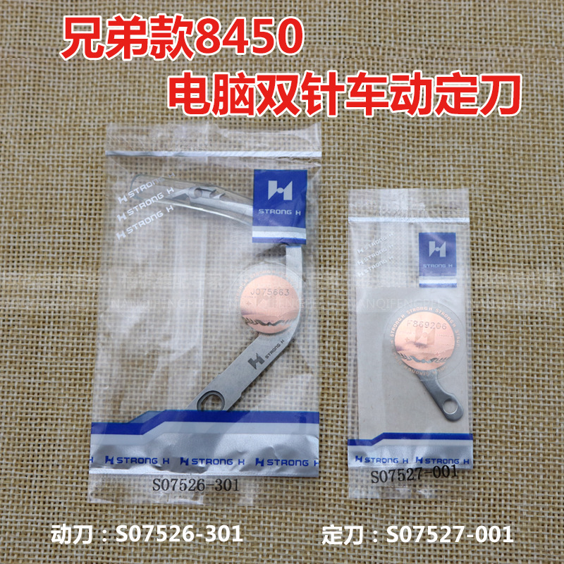 兄弟845电脑双针刀片  强信双针车动定刀 S07526-301 S07527-001