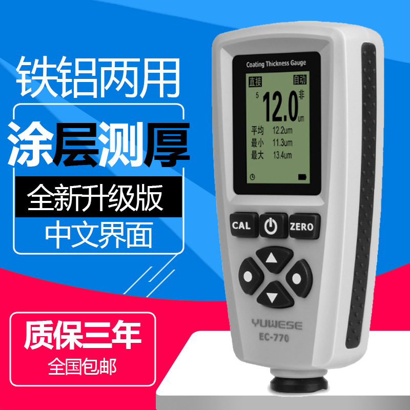 EC770涂层测厚仪镀锌层测厚仪汽车漆面检测仪油漆厚度测量漆膜仪