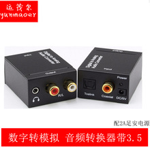 带3.5接口数字转模拟 数字信号音频转换器 光纤转模拟音频转换器