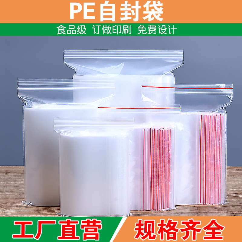 pe自封袋 透明加厚食品密封袋塑封口袋批发塑料包装袋专拍