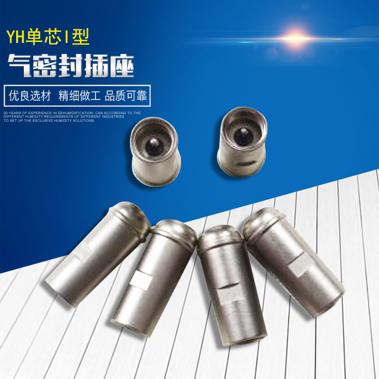 YH1型真空密封  玻璃烧结插座