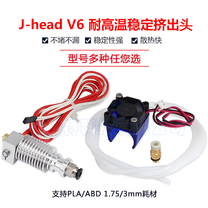 新版E3D V6版3d打印机挤出头 金属J head V6套件打印头V5升级版