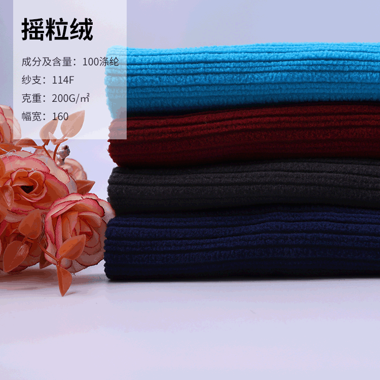 全涤纬编抽条摇粒绒 家居服家纺毛绒玩具布 秋冬素色针织绒布面料