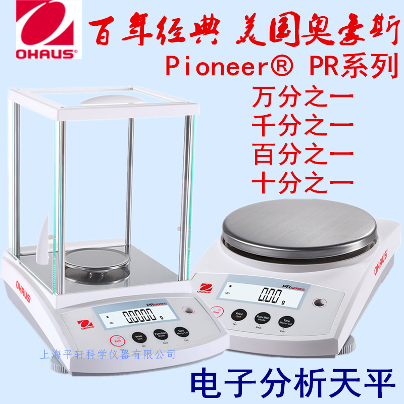 促销正品OHAUS万分之一千分之一百分之PR系列奥豪斯电子天平