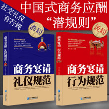 中国式酒场饭局礼仪潜规则商务宴请酒局规范谈判应酬技巧公关书籍