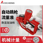 奥诚加油枪机械电子计量枪手动自封枪柴油汽油加油枪电子加油抢
