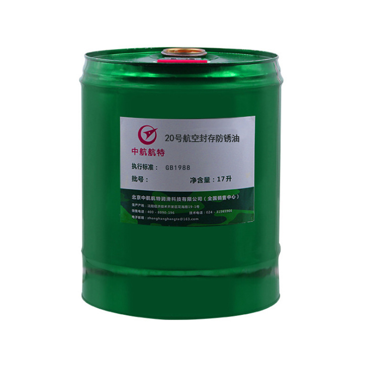 20号航空封存防锈油 包邮 20号航空防锈油