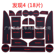 适用于路虎发现4门槽垫水杯垫内饰防滑垫第四代发现改装储物垫
