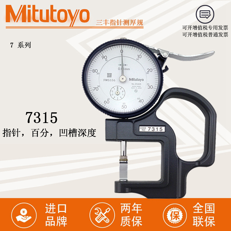原装日本三丰Mitutoyo7315凹槽测厚规0-10MM 平头厚度表0.01MM