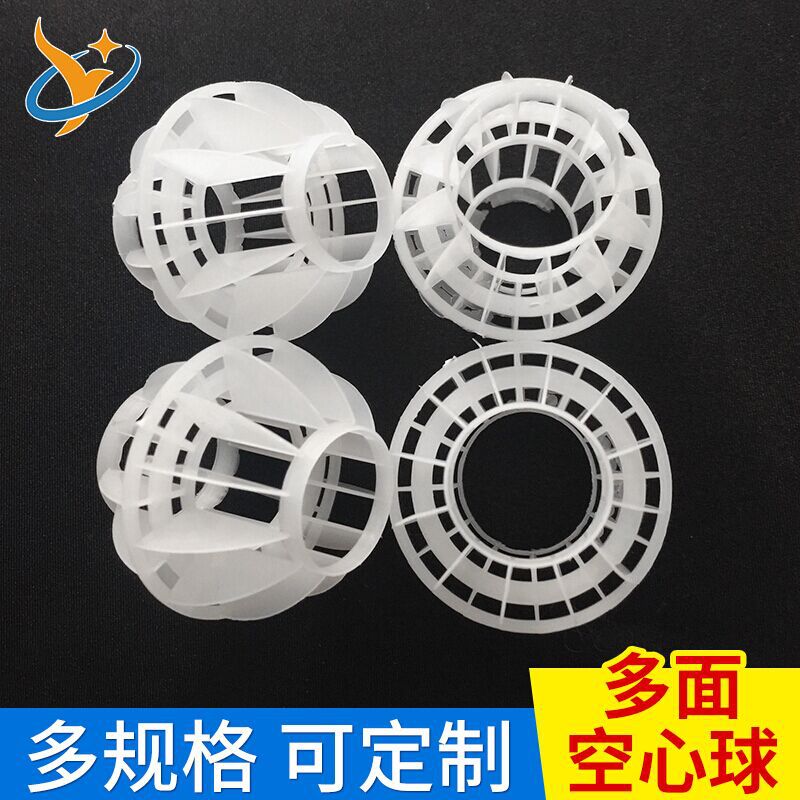 50mmPP多面空心球 空心球填料 塑料环保球 喷淋塔酸雾净化塔填料