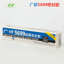 广研5699硅酮密封胶 汽车 摩托车 机械电器盖板耐高温密封胶 100g