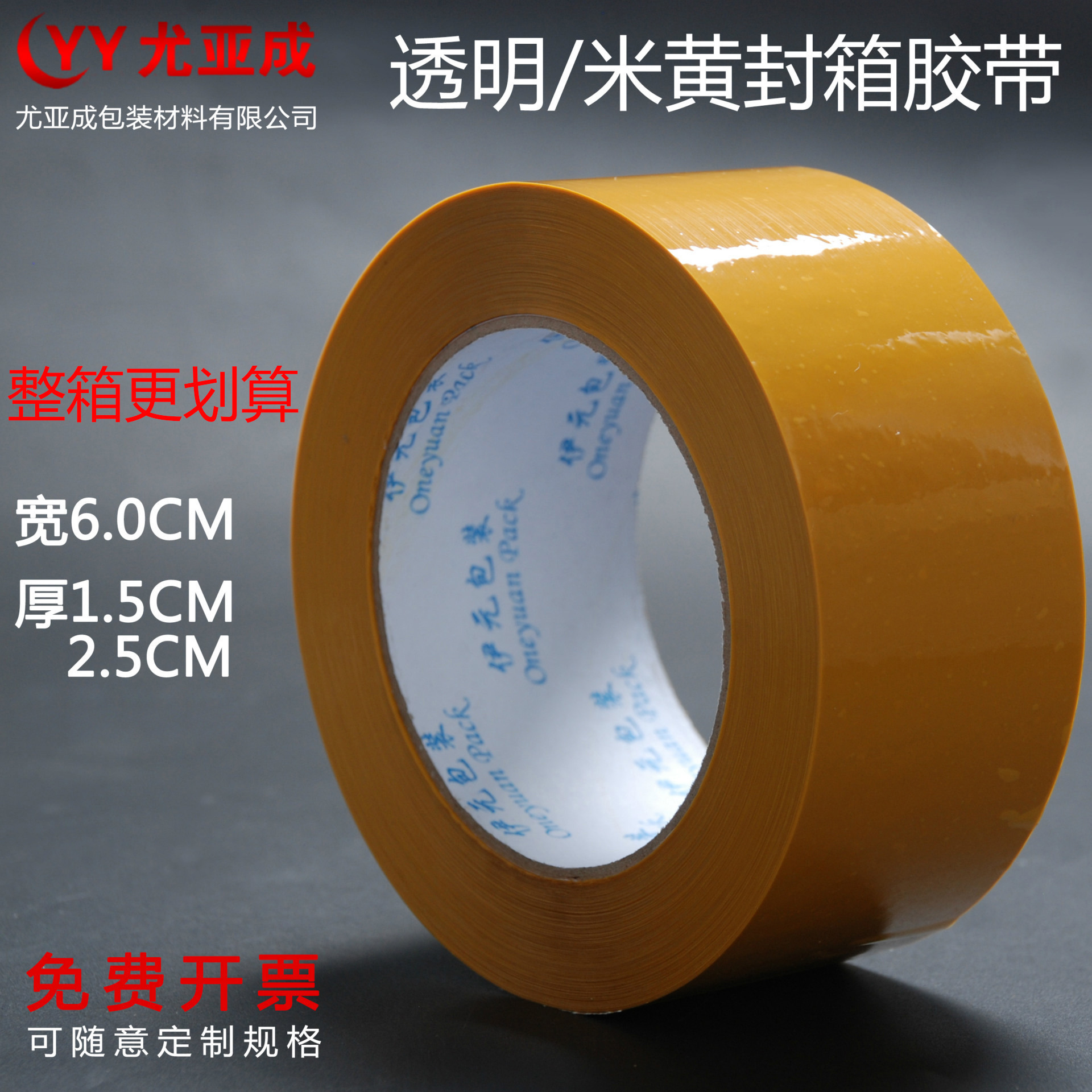 透明米黄胶带封箱打包批发宽6.0cm厚1.5cm胶布胶纸打包