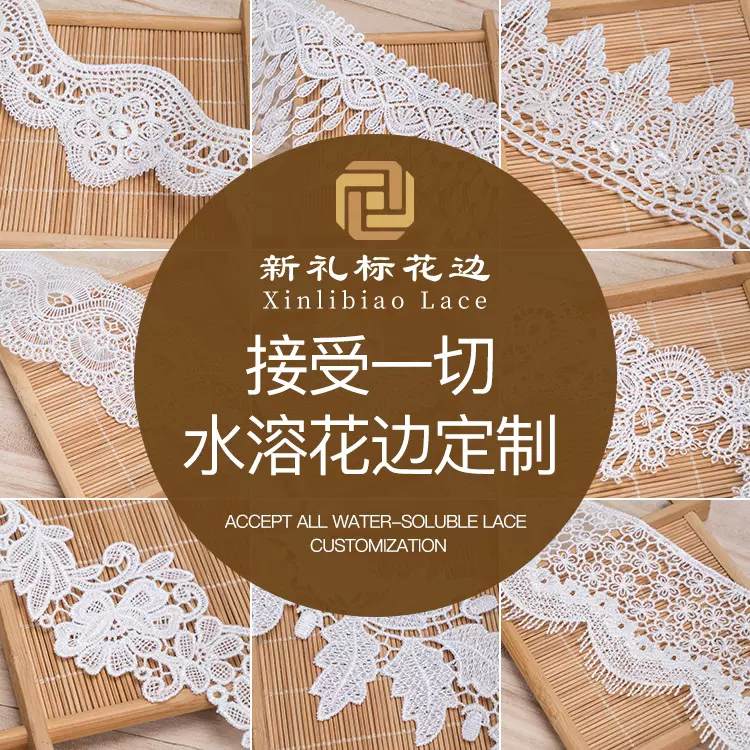 服装辅料DIY  自有厂家 水溶花边 刺绣花边