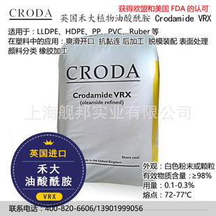 英国禾大CRODA植物油酸酰胺Crodamide VRX吹膜开口剂 薄膜脱模剂-阿里巴巴