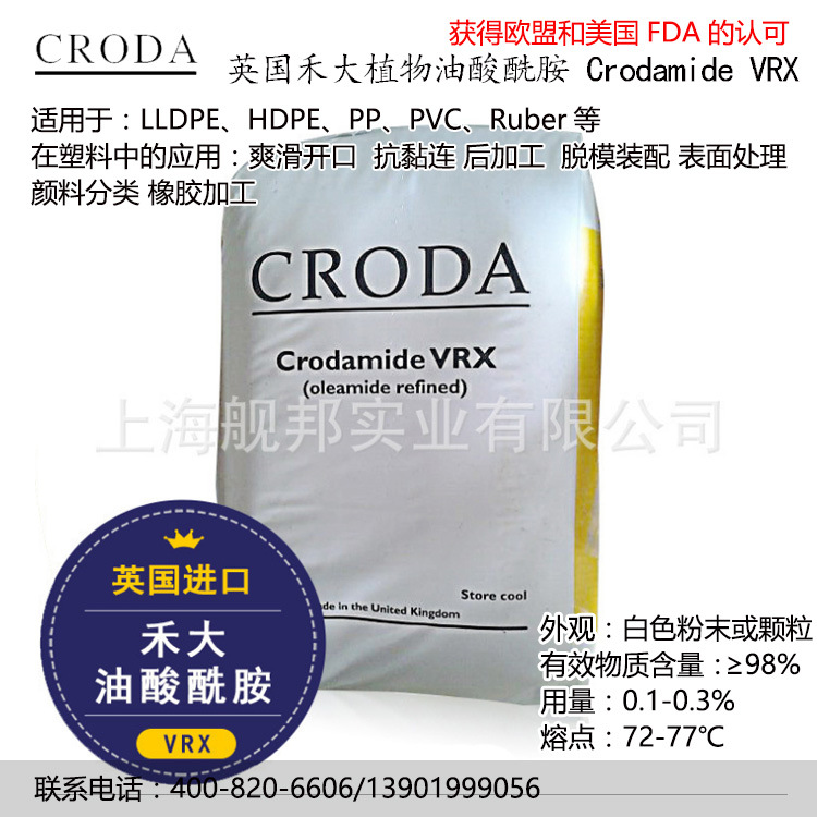 英国禾大CRODA植物油酸酰胺Crodamide VRX吹膜开口剂 薄膜脱模剂