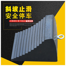 橡胶止退器 汽车阻车器防滑三角木 车轮便携式轮胎定位器挡 车器