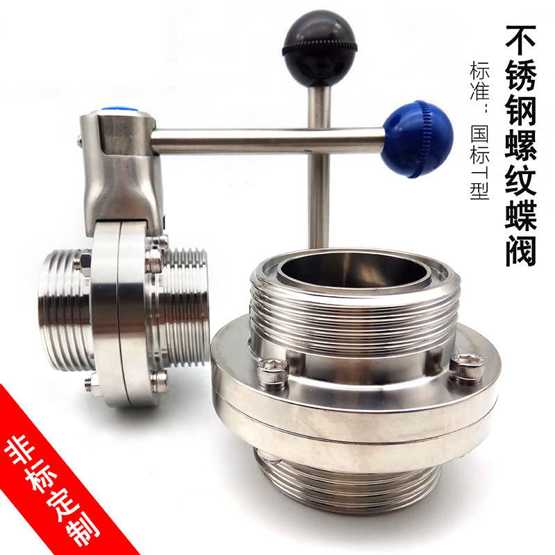 SMS螺纹蝶阀由壬活接蝶阀不锈钢卫生级T型螺纹蝶阀