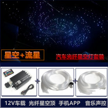 手机APP光纤灯星空顶汽车顶棚改装满天星+流星车载声控星空灯流星