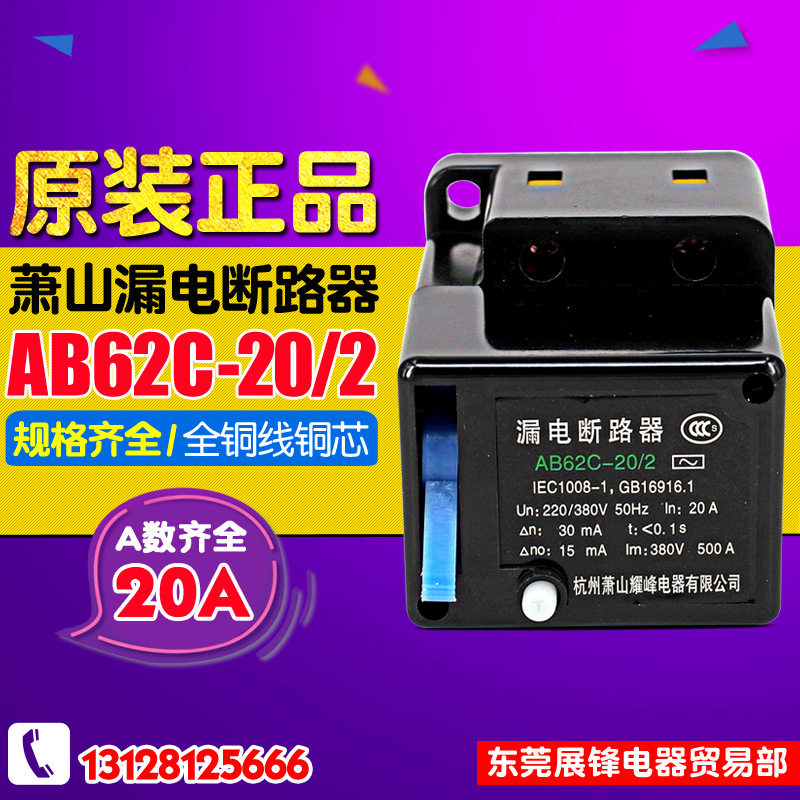 【全新正牌】AB62-20/2 杭州萧山漏电断路保护器 耀峰牌 二相 20A