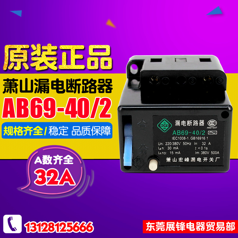 【全新正牌】AB62C-40/2 杭州萧山漏电断路保护器 耀峰牌 32A双相